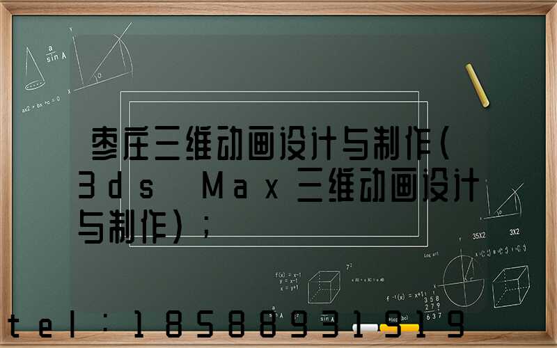 枣庄三维动画设计与制作(3ds Max三维动画设计与制作)